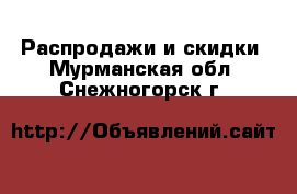  Распродажи и скидки. Мурманская обл.,Снежногорск г.